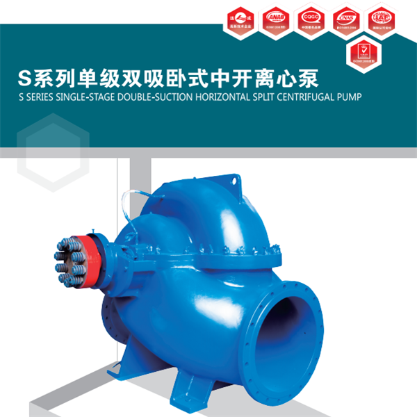 S型泵是單級雙吸離心泵。供輸送清水及物理化學性質類似于水的液體。液體最高溫度不得超過80℃,適合工廠,礦山,城市,電站的給排水,農田排澇灌溉和各種水利工程。